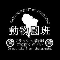 東京農業大学・動物生殖学研究室・動物園班(@hanken_animal) 's Twitter Profileg