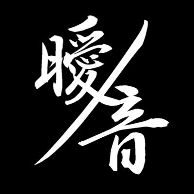 #ヴィジュアル系シンガーソングライター 叭紅(@89_uTauTai)によるソロバンドプロジェクト「曖ノ音」弾き語り形態の「アノネノハク」の情報案内所|2018/3/8より活動中|メディア、ライブ出演依頼は曖ノ音web siteかDMより|次回公演▶︎9/10池袋手刀(アノネノハク)・9/13柴崎mod(曖ノ音)