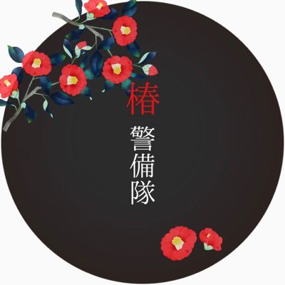 椿警備隊@まとめ作成中さんのプロフィール画像