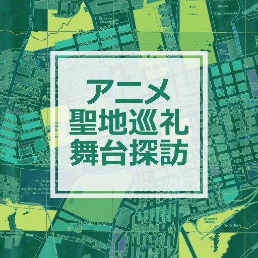 アニメ聖地巡礼・舞台探訪