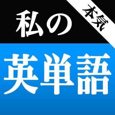 このbotは他の英単語botとは違い英語から覚えるのではなく日本語から覚えていきます。僕はこの方法で長文読解を伸ばすことができました。皆さんも長文読解は英単語を英語のまま読むのではなく一度日本語に変換して読みますよね?つまり日本語から単語が思い出せるように関連付けていく方が効率的なわけです。効率的に覚えていきましょう!