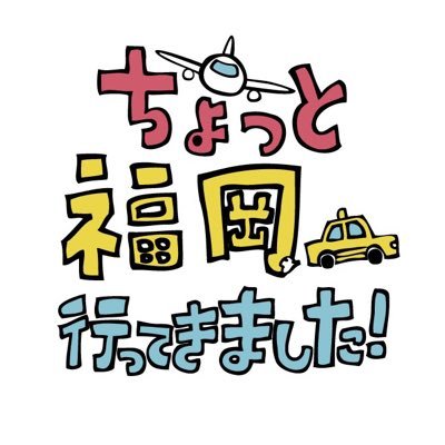 テレQ土曜夜8時〜放送中!!仲良し芸能人コンビが福岡の街をくじ引きで巡るノープラン日帰り旅🚕💨 #ちょっと福岡行ってきました! 最新回はTVer、ネットもテレ東で配信中✈️
