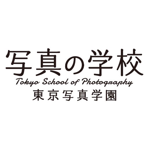 「 #写真の学校 / #東京写真学園 」｜目的に合わせてコースが選べる✍｜一対一の学校説明会をほぼ毎日開催｜デジタルパンフレットはHPから📖｜資料請求も受付ております📚｜無料体験レッスン随時募集中🙏｜三宿アネックスレンタル受付中📷｜