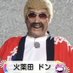 火薬田ドン (@kayaku_da) Twitter profile photo