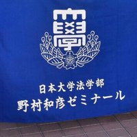 日本大学法学部野村ゼミナール (@nomurazemi_nucl) 's Twitter Profile