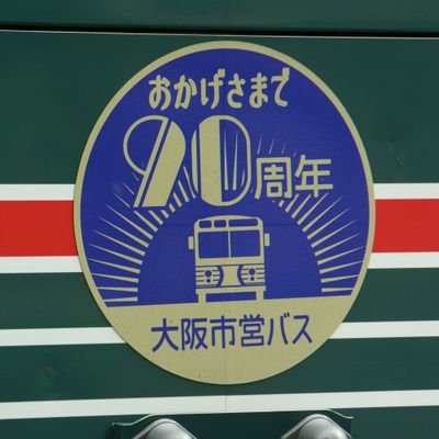 鉄道、バスの写真撮影が趣味。主に、大阪市営、近鉄、阪急、京都市(鉄道.バス)。中古バスも調査、撮影で国内のみならず海外へも！よろしくお願いします🙇⤵️