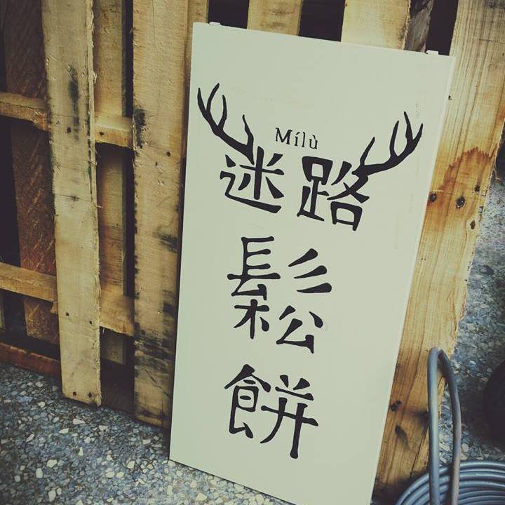 milumilu2016's profile picture. 迷路的鬆餅採現點現烤，麵糊都是酵母發酵製成的，沒有任何化學添加物及香精，能吃到麵粉跟酵母本身的香氣。也可搭配店家自製的法式手工果醬，另罐裝的手工果醬也可買回家自行搭配吐司、優格、奶酪或沖泡成冰冰涼涼的果醬氣泡飲。