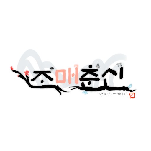 🌸조매춘신🌸さんのプロフィール画像