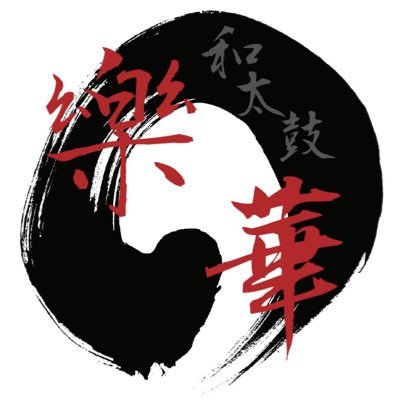 2016年に設立。『音楽で笑顔の華を咲かせよう!』 大学、専門、経験有無関係なく入会できます🔥 instagram→https://t.co/MFwTrSXDsm… youtube→「和太鼓サークル樂華」で検索🔎🌱またDMやメールにて演奏の依頼も募集しております! ! #和太鼓 #インカレ