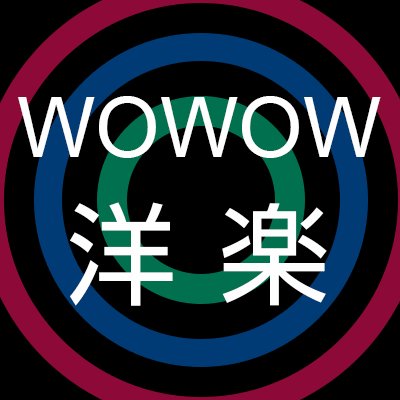 2018/12/15よりWOWOWの音楽に関する番組情報は、「WOWOW MUSIC」（＠wowow_mj）でつぶやいていくこととなりました！
今まで「WOWOW洋楽」アカウントでお届けしていた情報は「WOWOW MUSIC」にてお届けしてまいりますので、ぜひチェック&フォローよろしくお願いします☆