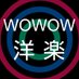 WOWOW洋楽 (@wowowmj) Twitter profile photo WOWOW洋楽 (@wowowmj) Twitter profile photo