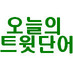 ์ค๋์ ํธ์ ๋จ์ด (@issuetoday) Twitter profile photo ์ค๋์ ํธ์ ๋จ์ด (@issuetoday) Twitter profile photo