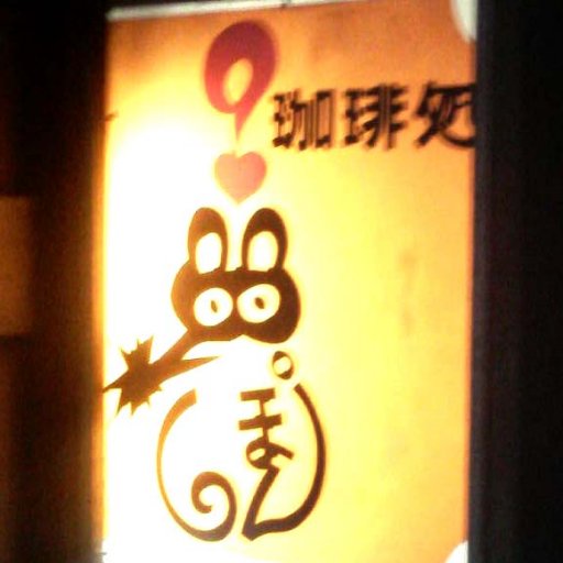 喫茶店の感想をごく偶にブログに書きます。
ブログ⇒https://t.co/ixn59v7Ecx
旅行、港町、昔の建物が好き。