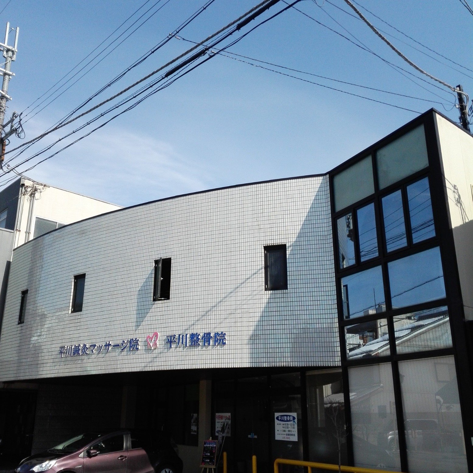 営業時間 8:30~19:00
休診日 日曜日·祝日
平川鍼灸マッサージ治療院は
長浜の地で開業して40年以上になります。
県内のみならず、県外からも多くの患者様に
ご来院いただいております。
当院の特徴は、東洋医学をベースに全身の
バランスを整え、自然治癒力を上げる独自の
調整方を行っております