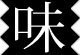 オーケストラっぽい曲書いて同人CD作ってたら、上海やバンコクのオーケストラに生演奏されちゃった人。東方LostWord、東方アルカディアレコードに楽曲提供中！ 作曲依頼受付中～メールかDMでお願いします。