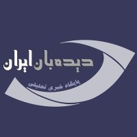 سایت دیده‌بان ایران(@didbaniran) 's Twitter Profile Photo