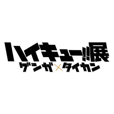 ハイキュー!!展 (@haikyuten) / X ハイキュー!!展 (@haikyuten) / X
