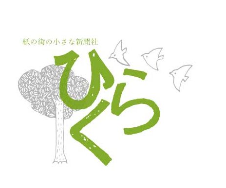 紙の街の小さな新聞社 ひらく Profile