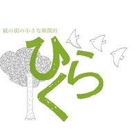 紙の街の小さな新聞社 ひらく (@tomakomaihiraku) 's Twitter Profile