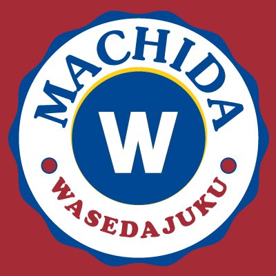 早稲田塾の原点校、町田校公式Twitterです。塾生の皆さんや高校生の皆さんに役立つ情報を発信してまいります！ お問い合わせはこちらから〈 電話番号 0120-507-205 〉 #早稲田塾 #町田 #現役合格