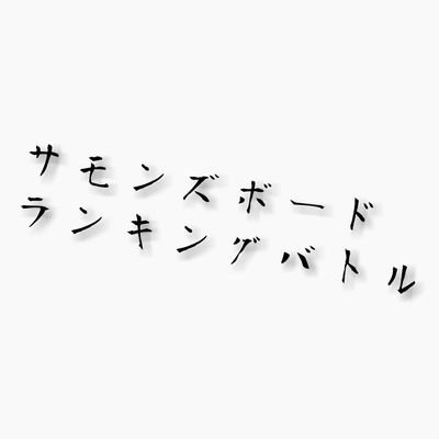 サモンズボードのランキングバトルの途中経過をツイートします(ギルドのみ)