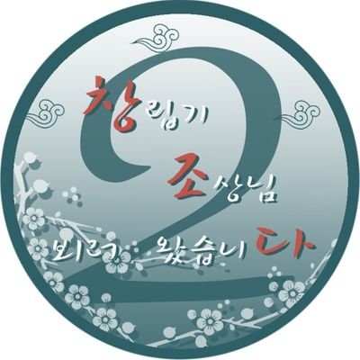[❣감사합니다❣]창조다2さんのプロフィール画像