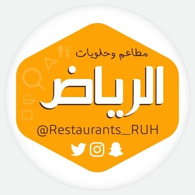 لتفاصيل أغلب المطاعم في مدينة الرياض

• ارسل لنا تجربتك .. 🌹

تابعونا على سناب شات 👻 https://t.co/74xPsHGPcU