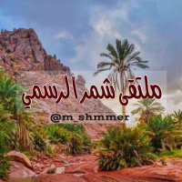 ملتقى شمر الرسمي (@m_shmmer) 's Twitter Profile