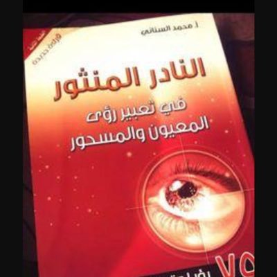 باحث في الرؤى والرقيةالشرعية مؤلف كتاب النادر المنثور في تعبير رؤى المعيون والمسحورقناتي يوتيوبhttps://t.co/rD55YOD9BM الخاص مهمل