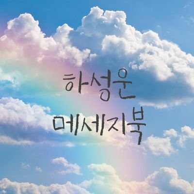 '물이 모여 구름을 이루다' 하성운 메세지북 제작 계정입니다:) 많은 관심 부탁드려요😊 (문의 = DM)