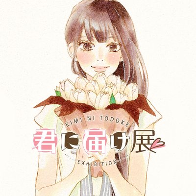 君に届け展 公式アカウント Kimitodot Twitter