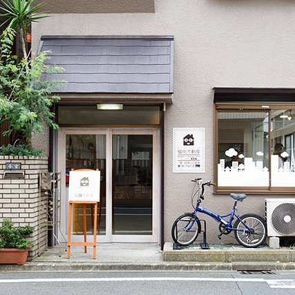 pukusanpo's profile picture. 元住吉にある福街不動産の人々 店主はさんぽ＆ポタリング好き🚲 2020年夏に有志による"福街広報部(仮)"が自然発生🍀 福街に関わる人が増えてだんだん賑やかになってきた♫ そんなほんわか福街不動産の毎日