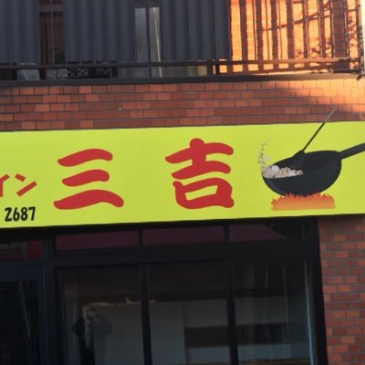 _sankichi_0120's profile picture. 多磨駅そばのがっつり弁当屋といえば三吉弁当！多磨駅改札横のロータリーへ行く階段前のお店から移転しました☆ 移転先→〒183-0002 東京都府中市多磨町1-23-1 旧日本亭跡地 電話で予約注文OK✨ ご来店お待ちしております😊