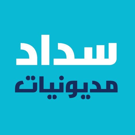 حلول تمويلية وسداد #القروض #الشخصية و #العقارية وفك #رهن العقار بجميع #البنوك والشركات #العقارية