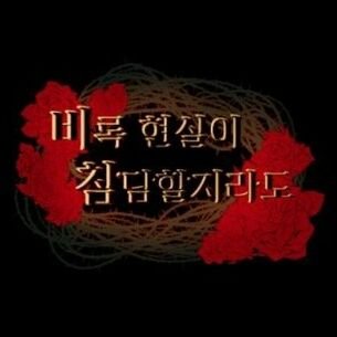 비록 현실이 참담할지라도さんのプロフィール画像