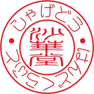 低浮上。趣味で細々クラフトやってます。 SCP財団関連製作物はCC 表示-継承3.0ライセンスに準拠します。