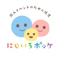 同人イベントのための託児 にじいろポッケ (@nijiiropokke) 's Twitter Profile