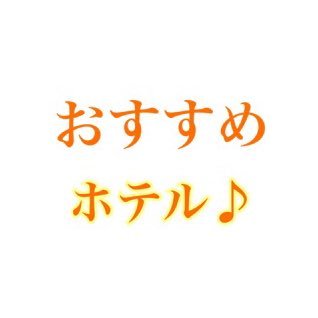#Recommendedhotel #hotel #観光 #海外旅行