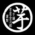 芋屋金次郎【公式】 (@imokin_jp) Twitter profile photo 芋屋金次郎【公式】 (@imokin_jp) Twitter profile photo
