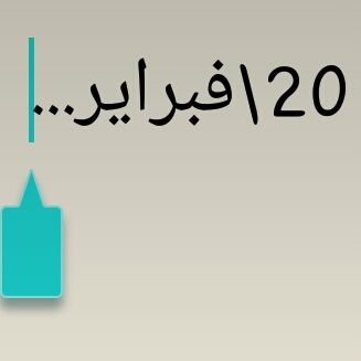 فتاة كاذبة وهمية وقصة حب انهكها الزمان..الحساب مقفله مع ذكرياته