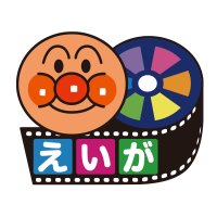 【公式】映画『アンパンマン』(@anpanman_movie) 's Twitter Profile Photo