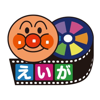 公式 映画 アンパンマン Anpanman Movie ট ইট র