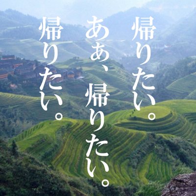 たい 帰り 協会 もう 全日本 【爆笑】「全日本もう帰りたい協会」のシュールな表現がますます面白い！