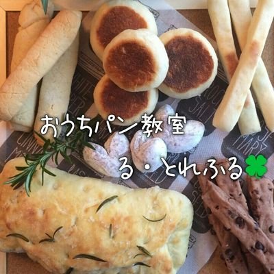 静岡市内で超簡単なおうちパンの教室「る・とれふる🍀」です。
オーブン不要、ちょっとコネの誰にでもできるパン作り、いかがですか？
安価、子連れ可、出張可！！親切丁寧を心がけています。
パン教室に興味ある方のフォロー、イベントのリツイートお待ちしております💕
参加希望、出張要請はコメントやDMにて✨お気軽にどうぞ♪