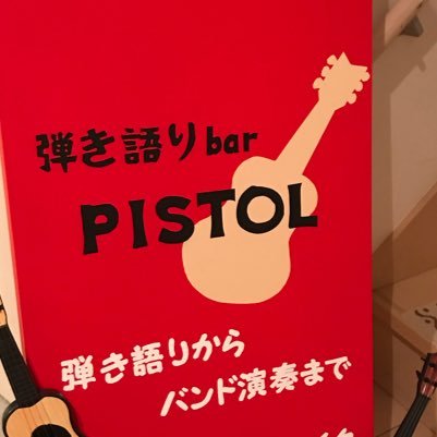 オープンマイクときどきアーティストLiveの弾き語りbar 。以前パブだった店内を夫婦2人だけで改装しおもちゃ箱のような店内に。五反田駅から徒歩3分。Liveのご予約はhttps://t.co/cJqxbTfWX5まで