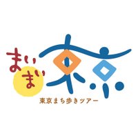 東京まち歩きツアー「まいまい東京」 (@mai2_tokyo) Twitter profile photo