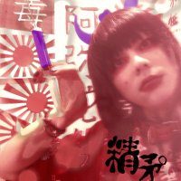 有村製薬株式会社 {社長・精矛°(くわしぽこ)} (@arimuraseiyaku) 's Twitter Profile