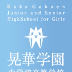 晃華学園中高の公式アカウントです。最新情報を中心に発信します。返信やフォローは行いませんので、ご了承ください。公式YouTube：https://t.co/rHrE9AGruV　公式Facebook：https://t.co/8PwGGMcZZV　公式Instagram：https://t.co/xiooaZT4RA