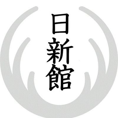 日新館では、伯耆流(ほうきりゅう)居合術と、士貫流捕手剣法を伝えており、古武道の稽古を通じ、日本の伝統文化を学ぶと同時に、精神と肉体のバランスのとれた人間形成を目指して日々稽古を重ねております。

#古武道研究会 #広島 #武道 #居合術 #刀術 #武士道 #組討ち #組太刀 #槍棒術 #小太刀 #柔術