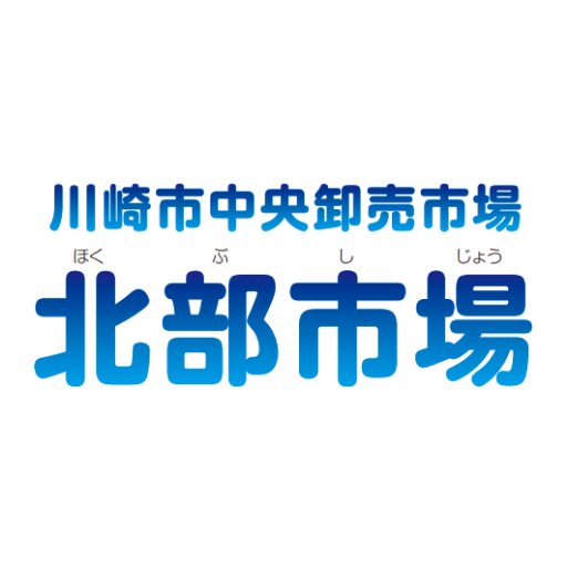 #川崎北部市場 をご紹介する水産物部の公式Twitterアカウントです😊 お得な情報やイベントなどをお届けします✨ 東名高速道路の川崎インターチェンジから車で5分❕🚗🚙
